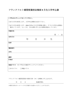 フランクフルト補習授業校幼稚部 9 月生入学申込書 年 月 日 生