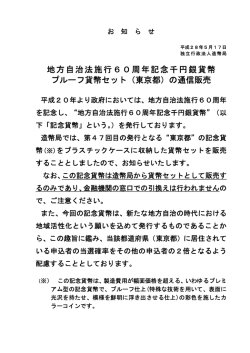 別紙 独立行政法人造幣局 報道発表（地方自治法施行60周年記念千円