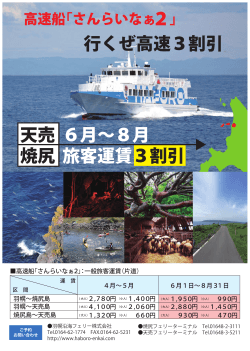 2」 6月∼8月 旅客運賃3割引 天売 焼尻 行くぜ高速3割引