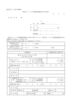 様式第1号（第5条関係） 加東市エコハウス設備設置補助金交付申請書