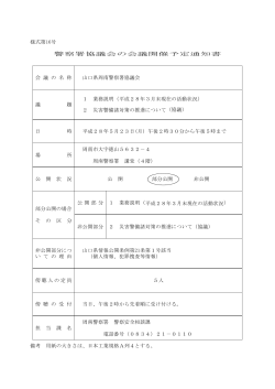 H28.5.23 山口県周南警察署協議会 (PDF : 46KB)