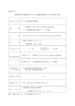 H28.5.23 山口県周南警察署協議会 (PDF : 46KB)