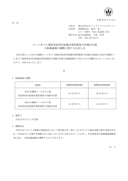ユーロ米ドル建取得条項付転換社債型新株予約権付社債 の転換価額の