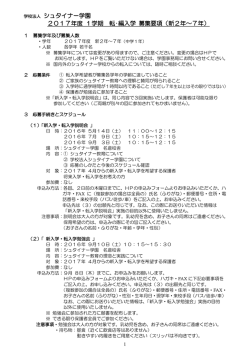 学校法人 シュタイナー学園 2017年度 1学期 転・編入学 募集要項（新2