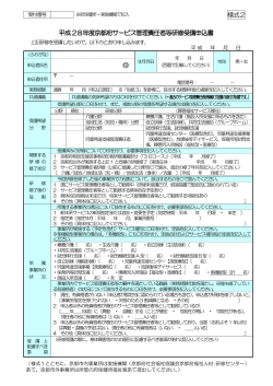 平成28年度京都府サービス管理責任者等研修受講申込書 印 様式2