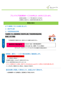 ブランドアップ宅配買取サービスのお申込み、ありがとうございます。 集荷