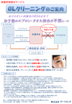 GLクリーニングのご案内 - クリーニング｜ゲートリンク