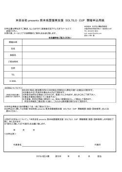 本田圭佑 presents 熊本地震復興支援 SOLTILO CUP 開催申込用紙