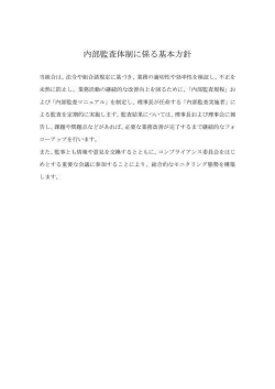 内部監査体制に係る基本方針