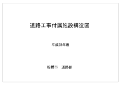 道路工事付属施設構造図（PDF形式1722キロバイト）