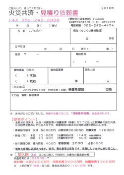 Page 1 ご記入して、送ってください。 2O 16年 火災共済・見積り依頼書