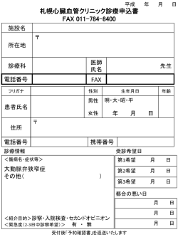 FAX用紙ダウンロード - 札幌心臓血管クリニック