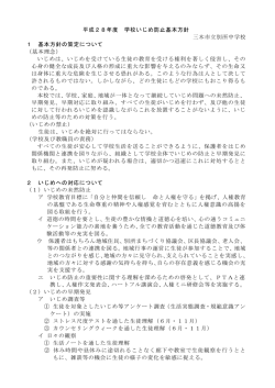 学校いじめ防止基本方針 [241KB pdfファイル]