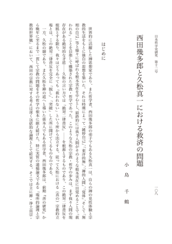 西田幾多郎と久松真一における救済の問題