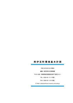 南伊豆町環境基本計画（裏表紙）(52.9KBytes)