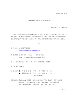 2016 年 5 月 19 日 「2016 NEW 環境展」出展のお知らせ 宇部