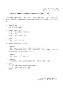 環境配慮計画見解書：川崎市新本庁舎整備事業(PDF形式, 74KB)
