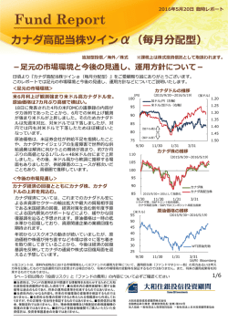 カナダ高配当株ツインα（毎月分配型）－足元の市場環境と