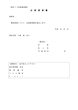 【様式】企画提案書 (PDF：107.2KB)
