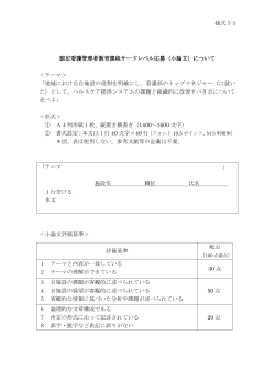 様式 3-3 認定看護管理者教育課程サードレベル応募（小論文）について