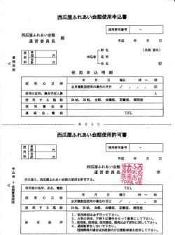 西瓜屋ふれあい会館使用申込書 - CRIMSON Systems