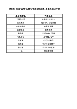 出店業者名 代表品名 第2回「四国・山陽・山陰の物産と観光展」島根県