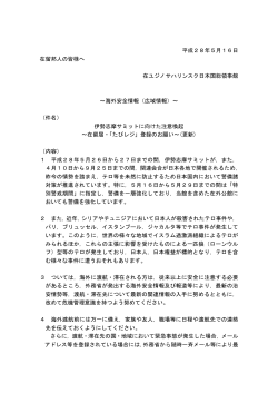 伊勢志摩サミット開催に伴う「特別警戒期間」の実施について（更新）