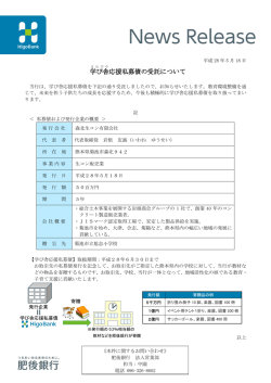 学び舎 応援私募債の受託について