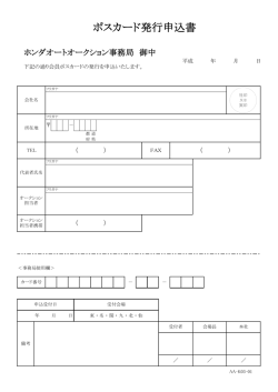 ポスカード発行申込書