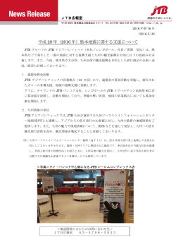 平成 28 年（2016 年）熊本地震に関する支援について