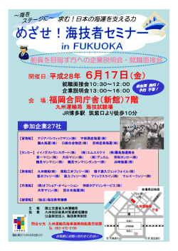 めざせ！海技者セミナー in FUKUOKA