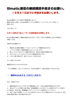 Illmatic通信の継続購読手続きのお願い。