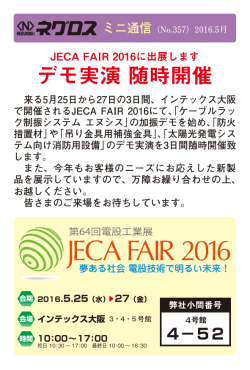 JECA FAIR 2016に出展します デモ実演 随時開催