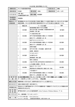 【H28年度 医科学専攻シラバス】 授業科目名 がんプロ緩和医療学特論