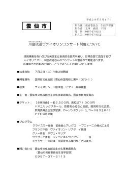 川畠成道ヴァイオリンコンサート開催について (PDFファイル