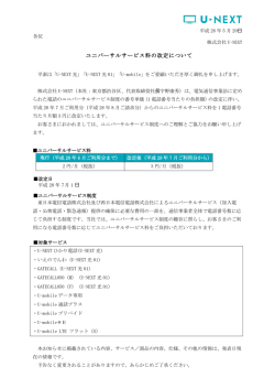 ユニバーサルサービス料の改定について - U