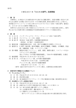 IWC2016「SAKE部門」兵庫開催
