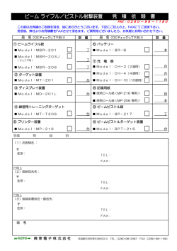 ビーム ライフル／ピストル射撃装置 見 積 依 頼 書