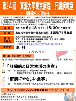 2016/05/20 第24回 肝臓病教室を開催します。
