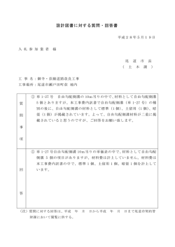 設計図書に対する質問・回答書