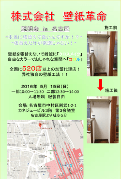 名古屋説明会（5/15） - 壁紙革命 クロスメイク｜壁紙張替え