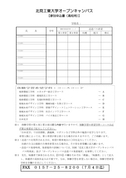 北見工業大学オープンキャンパス FAX 0157－25－8200（7月 4 日 ）