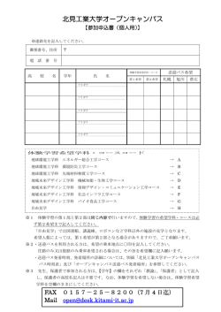 北見工業大学オープンキャンパス