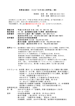 栄寿会北陸B H28「6月 BM と見学会」（案） 世話役 古田 清 ( 松本 治雄