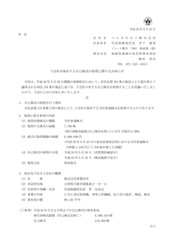子会社が保有する自己株式の取得に関するお知らせ