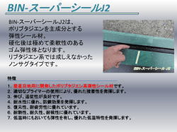 BIN-スーパーシールJ2