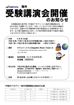 早稲田アカデミー海外受験講演会