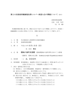 第28回島根県健康福祉祭シルバー剣道大会の開催について（案内