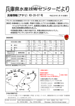 貝毒情報(アサリ) - 兵庫県立農林水産技術総合センター 水産技術センター