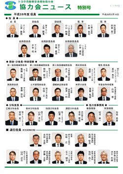 特別号 平成28年度役員紹介 - トヨタ自動車安全衛生協力会